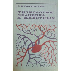 Гальперин С. И. Физиология человека и животных: учебное пособие для университетов и педагогических институтов. – 5-е изд., перераб. и доп. – Москва: Высшая школа, 1977. – 653 с.: ил. Гальперин С. И. Физиология человека и животных: учебное пособие для университетов и педагогических институтов. – 5-е изд., перераб. и доп. – Москва: Высшая школа, 1977. – 653 с.: ил.