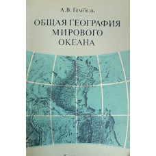 Гембель А. В. Общая география мирового океана: учебное пособие для студентов географических специальностей вузов. – Москва: Высшая школа, 1979. – 215 с.: ил Гембель А. В. Общая география мирового океана: учебное пособие для студентов географических специальностей вузов. – Москва: Высшая школа, 1979. – 215 с.: ил