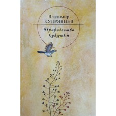 Кудрявцев В. В. Пророчество кукушки: стихи. – Вологда: Полиграфист, 2002. – 90 с.: ил. 