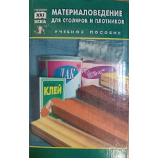 Материаловедение для столяров и плотников: учебное пособие для учащихся учебных заведений начального профессионального образования. – Ростов-на-Дону: Феникс, 2000. – 445. – (Учебники XXI века). – ISBN 5-222-01469-X