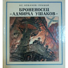 Новиков-Прибой А. С. Броненосец «Адмирал Ушаков»: эпизоды цусимского сражения / худож. В. Шевченко. – Ленинград: Детская литература, 1986. – 128 с.: цв. ил. – (Морская слава) Новиков-Прибой А. С. Броненосец «Адмирал Ушаков»: эпизоды цусимского сражения / худож. В. Шевченко. – Ленинград: Детская литература, 1986. – 128 с.: цв. ил. – (Морская слава)