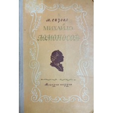 Сизова М. И. Михайло Ломоносов. – Москва: Молодая гвардия, 1954. – 374 с.: ил. Сизова М. И. Михайло Ломоносов. – Москва: Молодая гвардия, 1954. – 374 с.: ил.