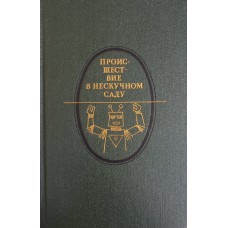 Происшествие в Нескучном саду : научно-фантастические повести, рассказы, пьесы, поэма. – М. : Московский рабочий, 1988. – 526 с. – (Литературная летопись страны). – ISBN 5-239-00107-3