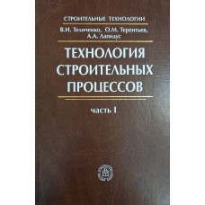 Теличенко В. И. Технология строительных процессов. Ч. 1. / В. И. Теличенко, О. М. Терентьев, А. А. Лапидус. – М. : Высшая школа, 2008. – 391 с. – (Строительные технологии). – ISBN 978-5-06-004284-9 Теличенко В. И. Технология строительных процессов. Ч. 1. / В. И. Теличенко, О. М. Терентьев, А. А. Лапидус. – М. : Высшая школа, 2008. – 391 с. – (Строительные технологии). – ISBN 978-5-06-004284-9