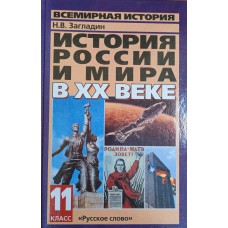 Загладин Н. В. История России и мира в ХХ веке. 11 класс. – М. : Русское слово, 2004. – 480 с. – (Всемирная история). – ISBN 5-94853-226-7
