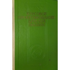 Чернилевский Д. В. Курсовое проектирование деталей машин и механизмов. – М.: Высшая школа, 1980. – 238 с. : ил.