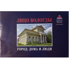 Лицо Вологды. Город: дома и люди / Хранители Вологды; [авт.-сост. А. Меньшиков. – Вологда: [б. и., 2014]. – [14] с.: цв. ил.