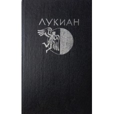 Лукиан Избранная проза. – М.: Правда, 1991. – 718 с. : ил.