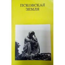Морозкина Е. Н. Псковская земля. – 2-е изд., перераб. и доп. – М.: Искусство, 1986. – 175 с. : ил. 