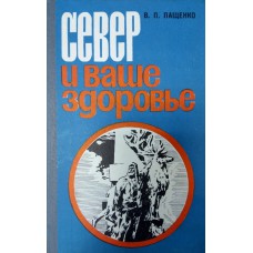 Пащенко В. П. Север и ваше здоровье. – Архангельск: Северо-Западное книжное издательство, 1979. – 159 с. : ил. Пащенко В. П. Север и ваше здоровье. – Архангельск: Северо-Западное книжное издательство, 1979. – 159 с. : ил.