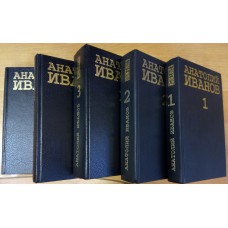 Иванов А. С. Собрание сочинений: в 5 т. – Москва: Вече: АСТ, 1996