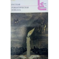 Русская романтическая новелла / [составление, подготовка текста, вступительная статья и примечания А. Немзера]. – Москва: Художественная литература, 1989. – 384 с.