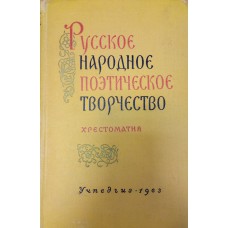 Русское народное поэтическое творчество: учебное пособие для вузов / под ред . П. Г. Богатырева. –  Москва: Учпедгиз, 1954. – 536 с.