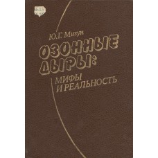 Мизун Ю. Г. Озонные дыры : мифы и реальность. – Москва : Мысль, 1993. –  287 с.