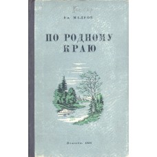Малков В. М. По родному краю : историко-географический очерк о Вологодской области. – Вологда : Областная книжная редакция, 1956. – 422,  [2] с., [2] л. карт. : ил.