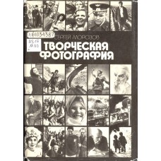 Морозов С. А. Творческая фотография : фотоальбом. – Москва : Планета, 1985. – 413, [1] с. : ил.