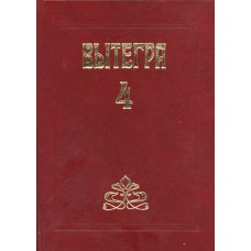 Вытегра : краеведческий альманах . Вып. 4. / Администрация Вытегорского муниципального  района Вологодской области ; [гл. ред. Е. А. Скупинова]. –  Вологда : Изд-во ВГПУ, 2010. – 397, [2] с., [14] л. цв. ил. : ил. –  (Старинные города Вологодской области)