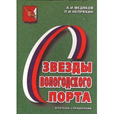 Федяков А. И. Звезды Вологодского спорта : (краткий справочник). - Вологда : Полиграфист, 2000. - 165 с. Федяков А. И. Звезды Вологодского спорта : (краткий справочник). - Вологда : Полиграфист, 2000. - 165 с.