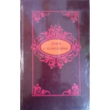 Лафайет М.-М. Принцесса Клевская / Мари-Мадлен де Лафайет. Дама с камелиями / Александр Дюма (сын). Жермини Ласерте / Эдмон де Гонкур, Жюль де Гонкур. – Пермь: КАПИК, 1992. – 476 с. : ил.