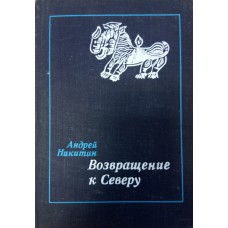 Никитин А. Л. Возвращение к Северу. – М.: Мысль, 1979. – 239 с.