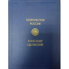 Одоевский А. И. Стихотворения. – М.: Советская Россия, 1982. – 206 с. 