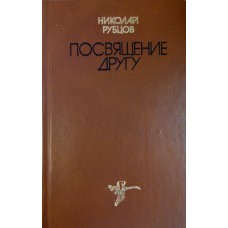 Рубцов Н. М. Посвящение другу. – Ленинград: Лениздат, 1984. – 254 с. : ил.