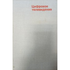 Цифровое телевидение / под ред. М. И. Кривошеева. - М.: Связь, 1980. - 264 с.