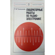 Толкачев Г. Б. Лабораторные работы по радиоэлектронике: Учебное пособие для средних профессионально-технических училищ. – М.: Высшая школа, 1978. - 192 с. Толкачев Г. Б. Лабораторные работы по радиоэлектронике: Учебное пособие для средних профессионально-технических училищ. – М.: Высшая школа, 1978. - 192 с.