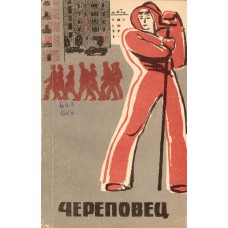 Бланк А. С. Череповец: Ист.-экон. очерк . - Вологда : Сев.-Зап.кн.изд-во, 1966. - 168с.: ил. 