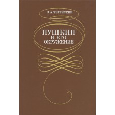 Черейский Л.А. Пушкин и его окружение. - Л. : Наука. Ленингр. отделение, 1988. - 544 с.