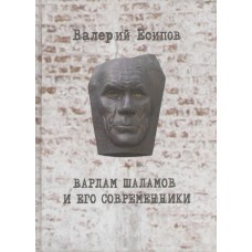 Есипов В. В. Варлам Шаламов и его современники: [первая в России монография о Варламе Шаламове]. - Вологда: Книжное наследие, 2007. - 269 с., ил. 