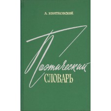 Квятковский А. П. Поэтический словарь : [около 670 терминов]. – Москва: Советская энциклопедия, 1966. - 375 с. 