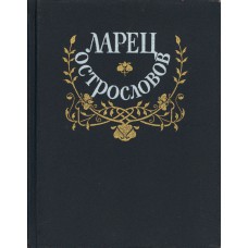 Ларец острословов : Афоризмы. Парадоксы. Шутки. Эпиграммы / сост. Г. П. Лобарев. - М. : Политиздат, 1991. – 510  с. : ил.