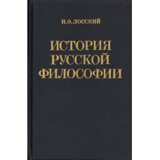 Лосский Н.О. История русской философии. – М. : Советский писатель, 1991. - 480 с. Лосский Н.О. История русской философии. – М. : Советский писатель, 1991. - 480 с.