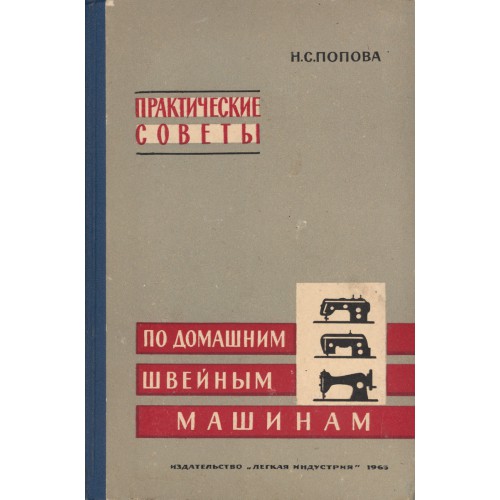 Мастер по швейным машинам
