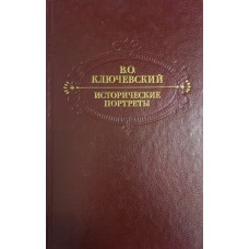 Ключевский В. О. Исторические портреты. Деятели исторической мысли. – М. : Правда, 1991. – 623 с. : ил. – ISBN 5-253-00034-8