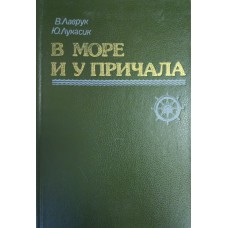 Лаврук В. И. В море и у причала. – Архангельск : Северо-Западное книжное издательство, 1988. – 272 с. : [12] л. цв. ил.
