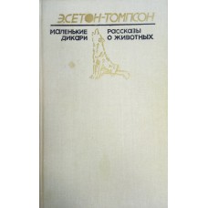 Сетон-Томпсон Э. Маленькие дикари ; Рассказы о животных. – Архангельск : Северо-Западное книжное издательство, 1991. – 445 с. : ил. – ISBN 5-85560-185-4