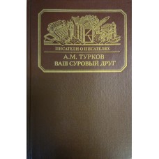 Турков А. М. Ваш суровый друг : повесть о М. Е. Салтыкове-Щедрине . – [4-е изд.,  доп.]. – М. : Книга, 1988. – 366 с. – (Писатели о писателях). – ISBN 5-212-00070-X