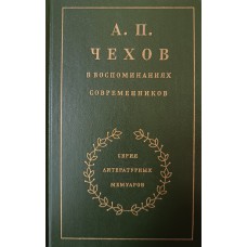 А. П. Чехов в воспоминаниях современников. – Москва: Художественная литература, 1986. – 735 с. – (Серия литературных мемуаров)