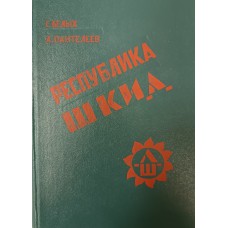 Белых Г. Г. Республика Шкид: повесть / Г. Г. Белых, А. И. Пантелеев. – Петрозаводск: Карелия, 1979. – 367 с.: ил.