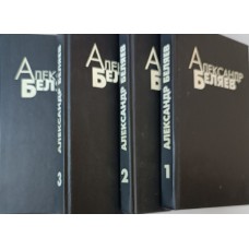 Беляев А. Р. Избранные произведения: в 4 томах. – Москва: Молодая гвардия: Юго-Запад, 1993. – ISBN 5-235-02174-6