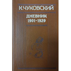 Чуковский К. И. Дневник. 1901-1929. – Москва: Советский писатель, 1991. – 544 с. – ISBN 5-265-01523-X