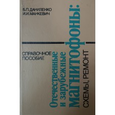 Даниленко Б. П. Отечественные и зарубежные магнитофоны: схемы, ремонт: справочное пособие / Б. П. Даниленко, И. И. Манкевич. – Минск: Беларусь, 1994. – 617 с.: ил. – ISBN 5-3338-00998-6