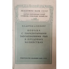 Догель В. А. Борьба с паразитными заболеваниями рыб в прудовых хозяйствах / В. А. Догель, О. Н. Бауер. – Москва; Ленинград: Академия наук СССР, 1955. – 207 с.: ил. – (Академия наук СССР. Зоологический институт. Научно-популярная серия)