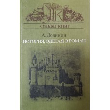 Долинин А. А. История, одетая в роман: Вальтер Скотт и его читатели. – Москва: Книга, 1988. – 317 с.: ил. – (Судьбы книг). – ISBN 5-212-00026-2 Долинин А. А. История, одетая в роман: Вальтер Скотт и его читатели. – Москва: Книга, 1988. – 317 с.: ил. – (Судьбы книг). – ISBN 5-212-00026-2