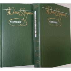 Друнина Ю. В. Избранное: в 2 томах. – Москва: Художественная литература, 1989. – ISBN 5-280-00780-3