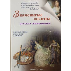 Ермильченко Н. В. Знаменитые полотна русских живописцев. – Москва: Белый город, 2008. – 48 с.: цв. ил. – (Энциклопедия живописи для детей). – ISBN 978-5-7793-0856-4