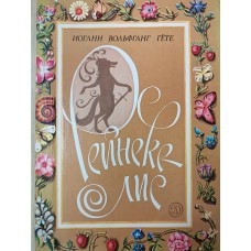 Гете И. В. Рейнеке-лис: поэма. – Москва: Детская литература, 1982. – 95 с.: ил.