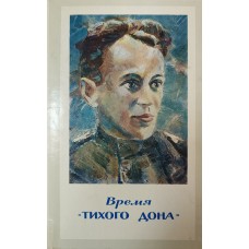 Калинин А. В. Время «Тихого Дона». – Москва: Советская Россия, 1978. – 190 с.
